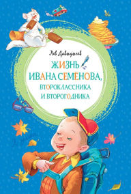 Title: Zhizn' Ivana Semyonova, vtoroklassnika i vtorogodnika, Author: Lev Davydychev