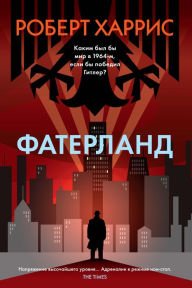 Title: Fatherland, Author: Robert Harris