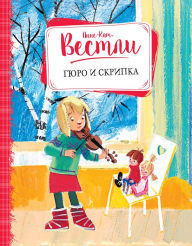 Title: Gyuro i skripka, Author: Anne-Catharina Vestly