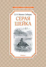 Title: Seraya sheyka, Author: Dmitriy Mamin-Sibiryak