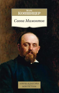 Title: Savva Mamontov, Author: Mark Kopshicer