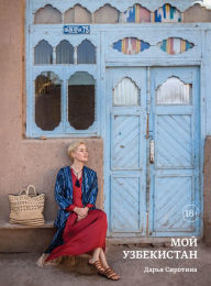 Title: Moy Uzbekistan, Author: Dar'ya Sirotina