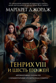Title: The Autobiography of Henry VIII: With Notes by His Fool, Will Somers, Author: Margaret George