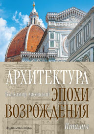 Title: Arhitektura epohi Vozrozhdeniya. Italiya, Author: Vladimir Lisovskiy