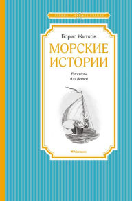 Title: Morskie istorii, Author: Boris ZHitkov