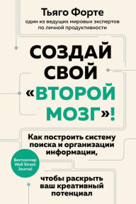 Title: Building a Second Brain: A Proven Method to Organize Your Digital Life and Unlock Your Creative Potential, Author: Tiago Forte