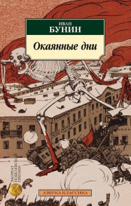 Title: Okayannye dni, Author: Ivan Bunin
