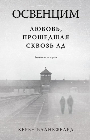 Lovers in Auschwitz: A True Story