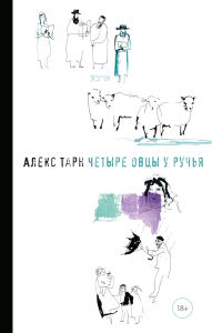 Title: Chetyre ovcy u ruch'ya, Author: Aleks Tarn