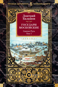Gosudari Moskovskie. Svyataya Rus'. Tom 1