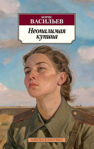 Title: Neopalimaya kupina, Author: Boris Vasil'ev