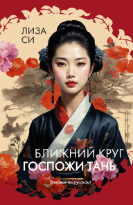 Title: Blizhniy krug gospozhi Tan', Author: Lisa See