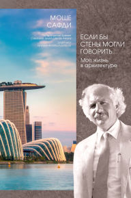 Title: Esli by steny mogli govorit'. Moya zhizn' v arhitekture, Author: Moshe Safdie