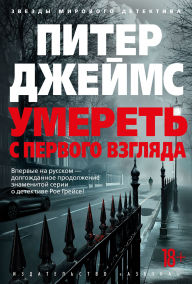 Title: Umeret' s pervogo vzglyada, Author: Peter James