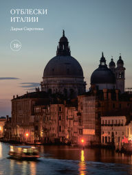 Title: Otbleski Italii, Author: Daria Sirotina