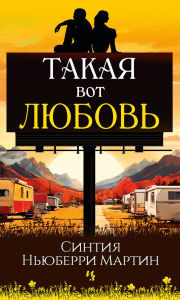 Title: Takaya vot lyubov', Author: Cynthia Newberry Martin