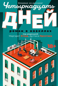 Title: Chetyrnadcat' dney, Author: Margaret Atwood