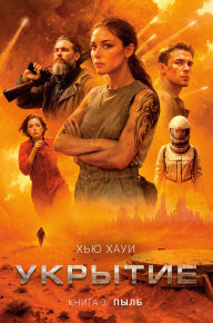 Title: Ukrytie. Kniga 3. Pyl', Author: Hugh Howey