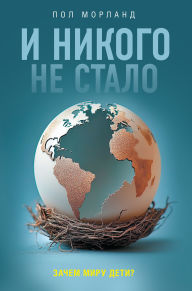 Title: I nikogo ne stalo. Zachem miru deti?, Author: Paul Morland