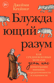 Title: Bluzhdayushchiy razum: Kak srednevekovye monahi uchat nas koncentracii vnimaniya, sosredotochennosti i usidchivosti, Author: Jamie Craner