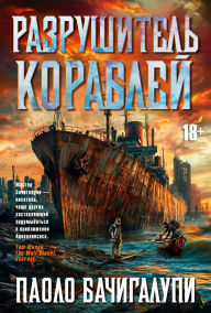 Title: Razrushitel korabley, Author: Paolo Bacigalupi
