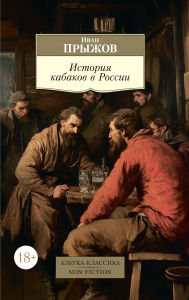 Title: Istoriya kabakov v Rossii, Author: Ivan Pryzhov