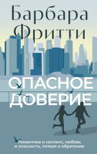 Title: Opasnoe doverie, Author: Barbara Freethy