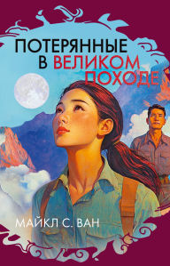 Title: Poteryannye v Velikom pohode, Author: Michael X. Wang