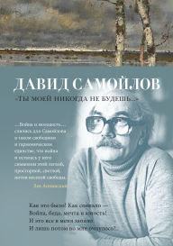 Title: «Ty moey nikogda ne budesh'...», Author: David Samoilov