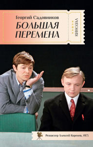Title: Bol'shaya peremena, Author: Georgy Sadovnikov