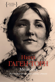 Title: Memoria. Vospominaniya, rasskazy, stihi, Author: Nina Gagen-Thorn