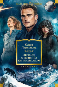 Title: Leopard s vershiny Kilimandzharo, Author: Olga Larionova