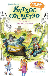 Title: Zhutkoe sosedstvo. Osobnyak s privideniyami, Author: Sophie Laroche