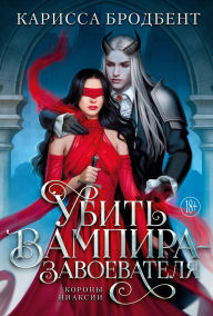 Title: Ubit' vampira-zavoevatelya, Author: Carissa Broadbent