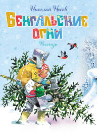 Title: Bengal'skie ogni, Author: Nikolay Nosov