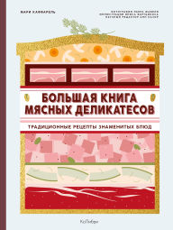 Title: Bolshaya kniga myasnyh delikatesov, Author: Marie Caffarel