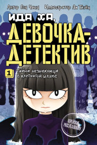 Title: Ida Ha, devochka-detektiv. 1. Tayna neznakomca v kletchatoy shlyape, Author: Chayn Son