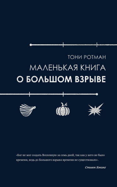 Malenkaya kniga o Bolshom vzryve