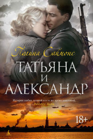 Title: Tatyana i Aleksandr, Author: Polina Simons