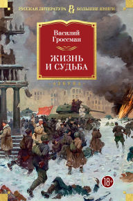 Title: Zhizn' i sud'ba, Author: Vasily Grossman