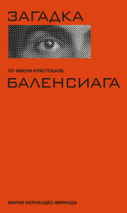 Title: Zagadka po imeni Kristobal' Balensiaga, Author: Maria-Miranda Fernandez