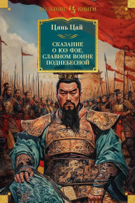 Title: Skazanie o Yue Fee, slavnom voine Podnebesnoy, Author: Qian Cai