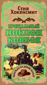 Title: Proschalnyy poklon kovboya, Author: Steve Hockensmith