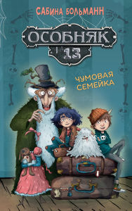 Title: Osobnyak ?13 - Chumovaya semeyka, Author: Sabina Bolmann