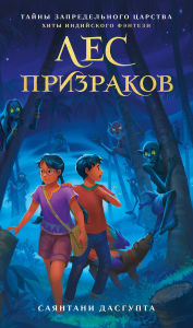 Title: Les prizrakov, Author: Sayantani DasGupta