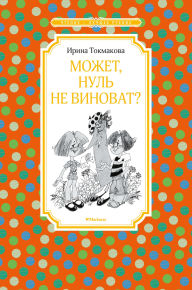 Title: Mozhet, Nul' ne vinovat?, Author: Irina Tokmakova