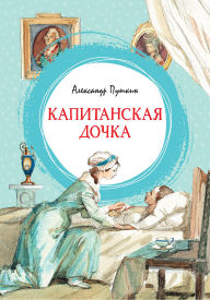 Title: Kapitanskaya dochka, Author: Alexander Pushkin