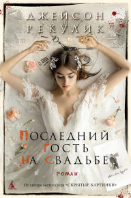 Title: Posledniy gost' na svadbe, Author: Jason Rekulik