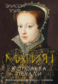 Title: Mariya I. Koroleva pechali, Author: Alison Ware