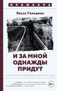 Title: I za mnoy odnazhdy pridut, Author: Elsa Gildina